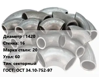 Отвод стальной водопроводный 1420х16 Сталь: 20 Угол:60 секторный ГОСТ: ОСТ 34.10-752-97